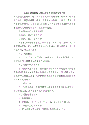 简单版建筑垃圾运输标准版合同协议范文3篇.docx