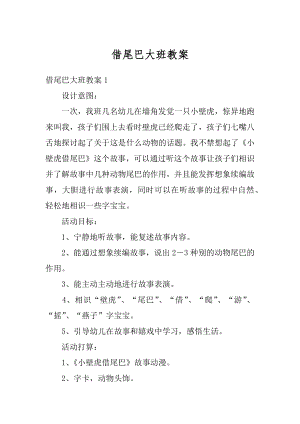 借尾巴大班教案汇总.docx