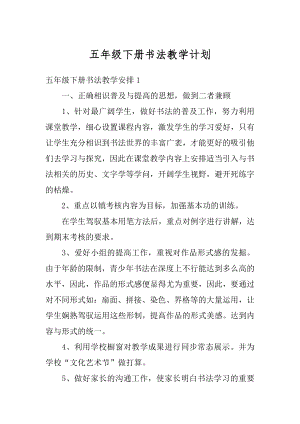 五年级下册书法教学计划优质.docx