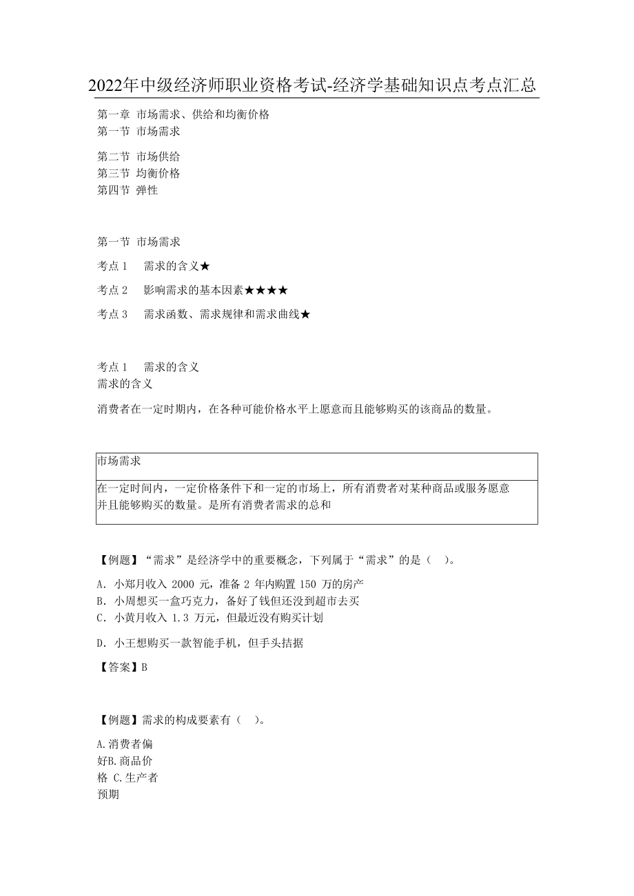 2022年中级经济师职业资格考试-经济学基础知识点考点汇总带练习题试题答案解析(全).docx_第1页