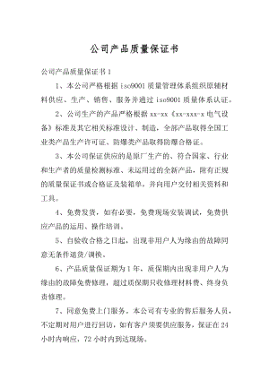 公司产品质量保证书最新.docx