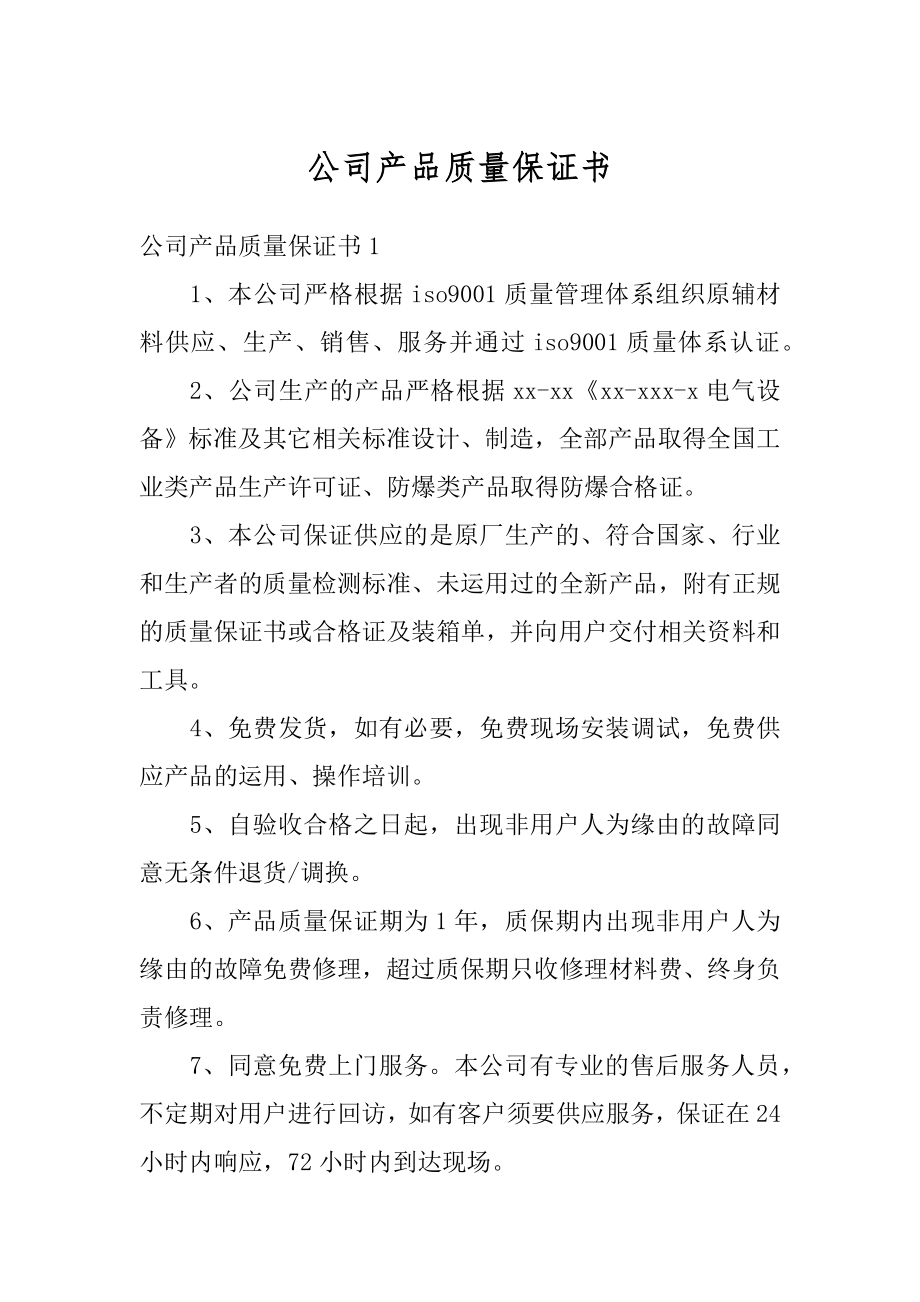 公司产品质量保证书最新.docx_第1页