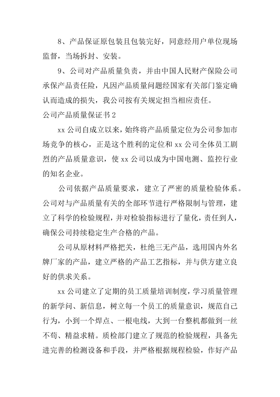 公司产品质量保证书最新.docx_第2页