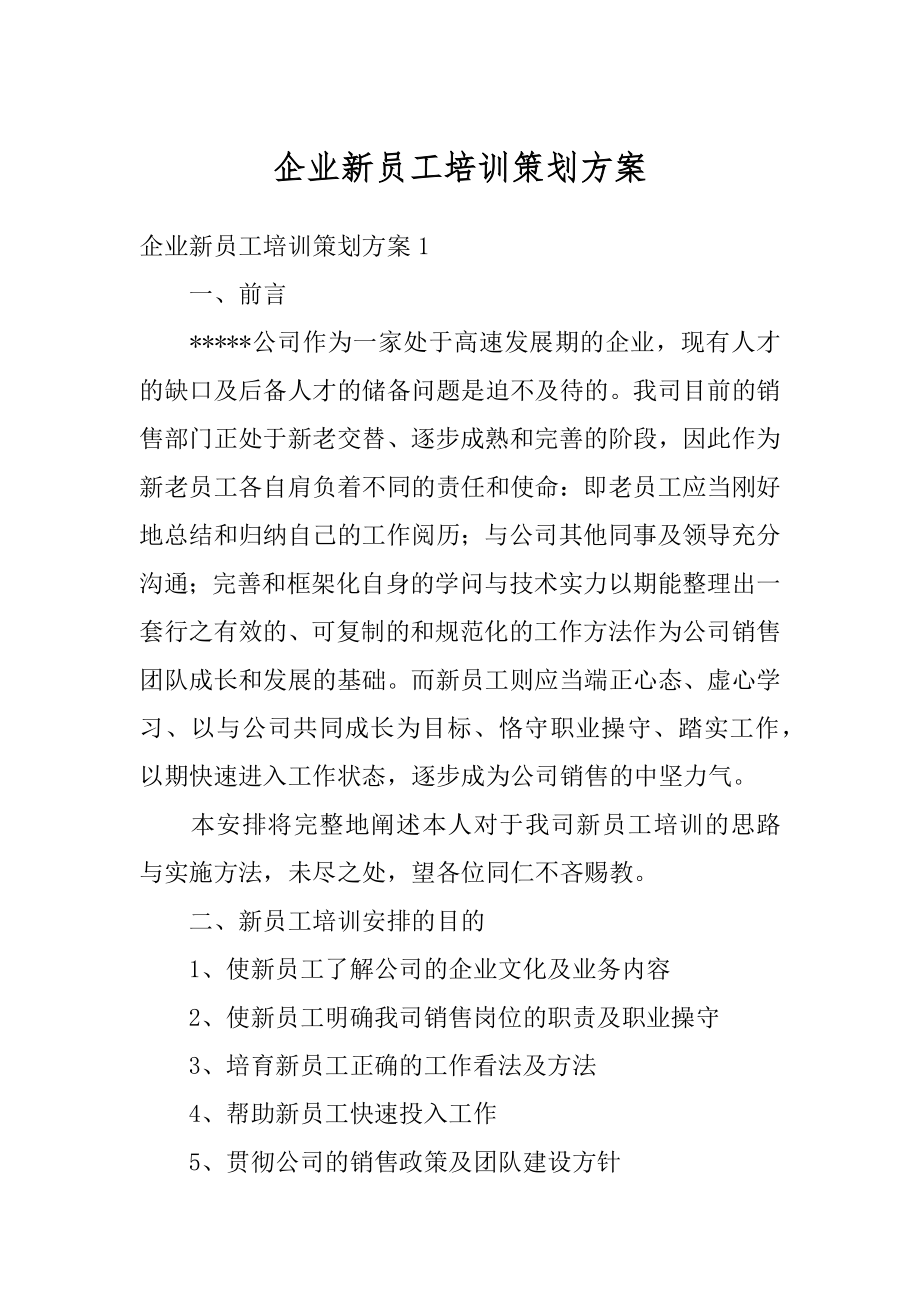 企业新员工培训策划方案精编.docx_第1页