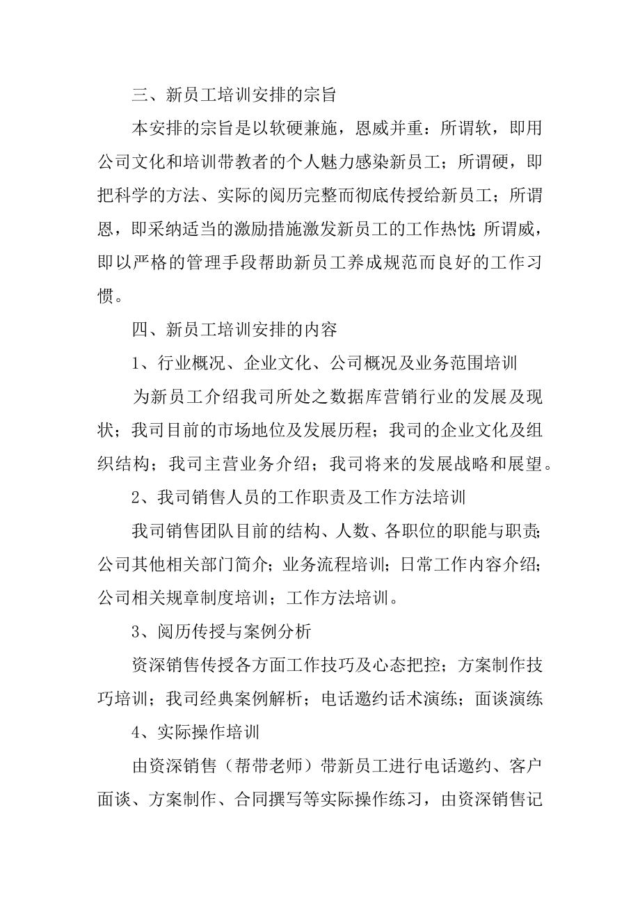 企业新员工培训策划方案精编.docx_第2页