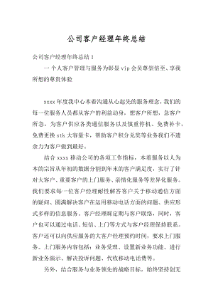 公司客户经理年终总结汇编.docx