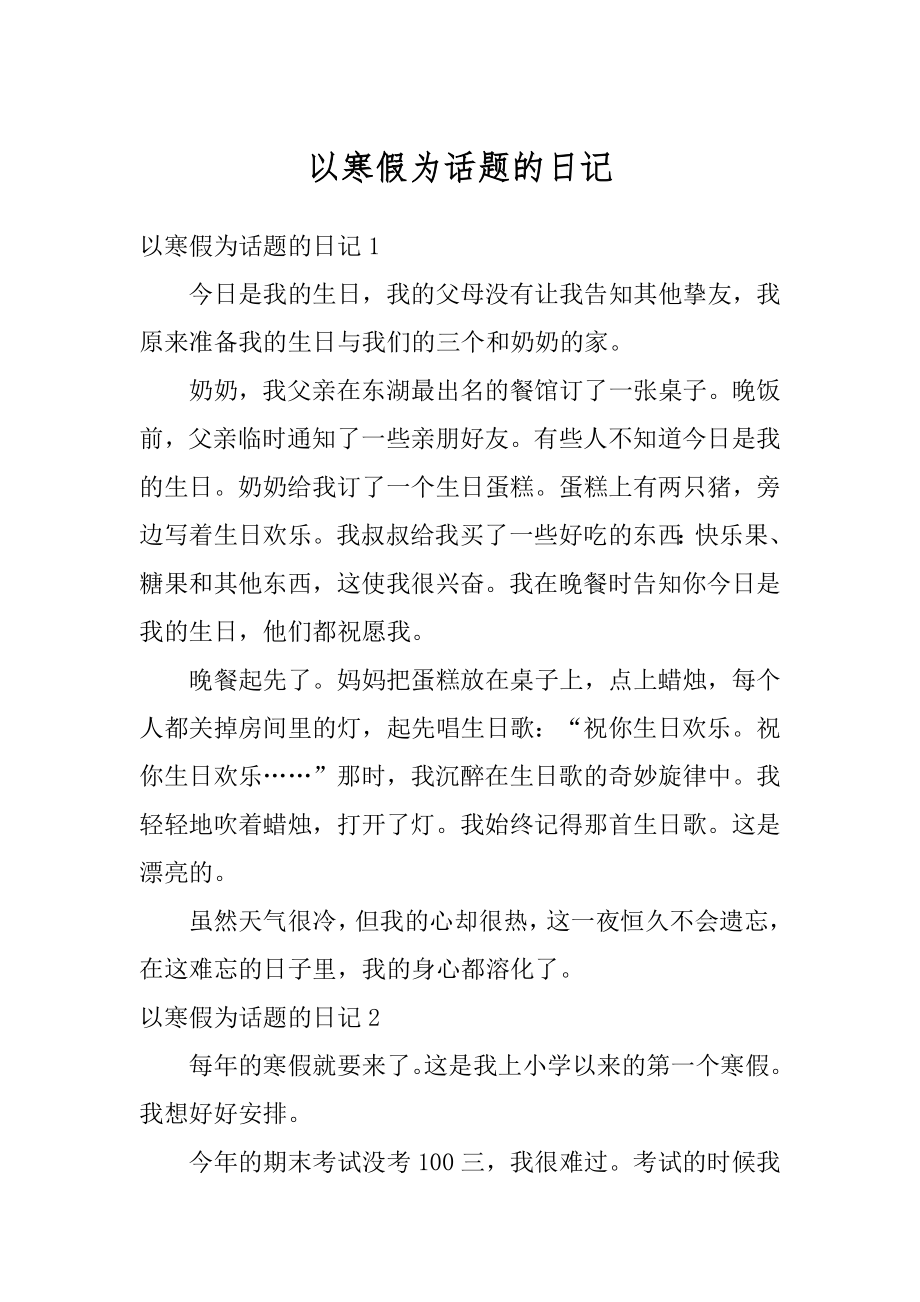 以寒假为话题的日记优质.docx_第1页