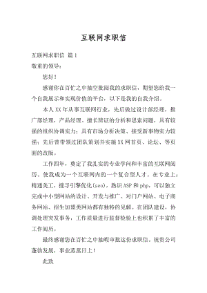 互联网求职信精编.docx