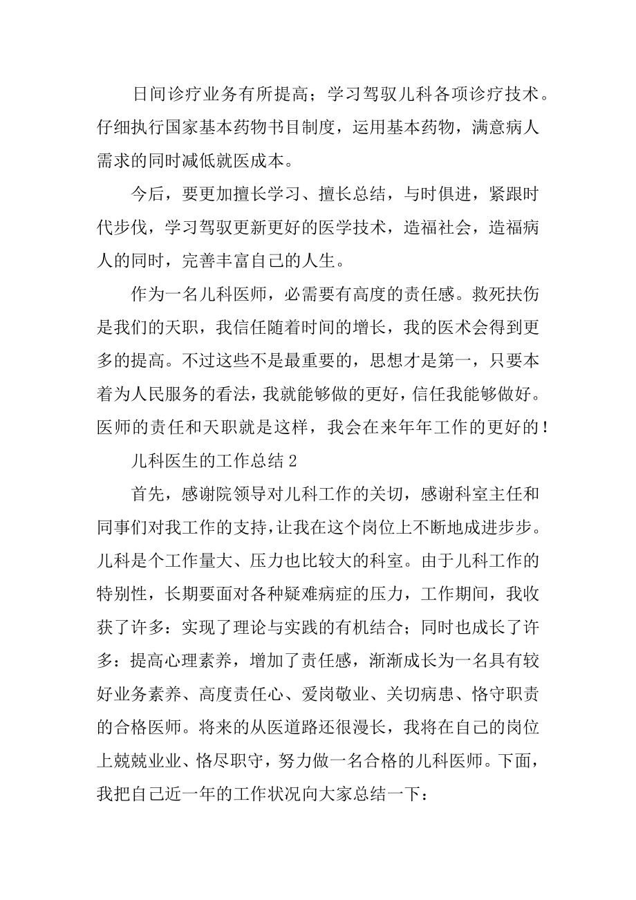 儿科医生的工作总结范本.docx_第2页