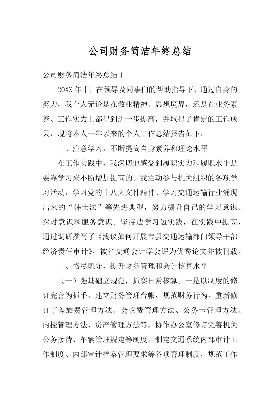 公司财务简洁年终总结精品.docx_第1页