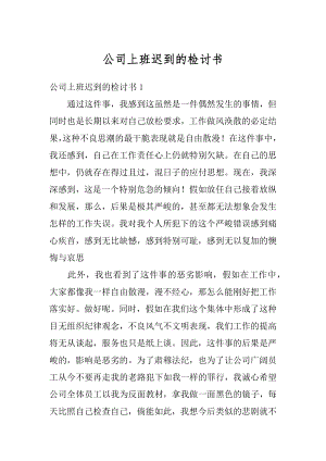 公司上班迟到的检讨书精编.docx