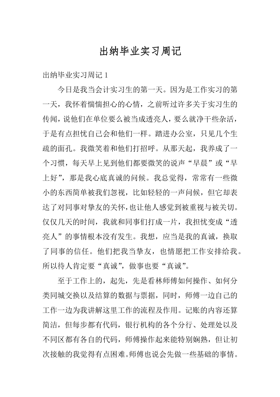 出纳毕业实习周记汇编.docx_第1页