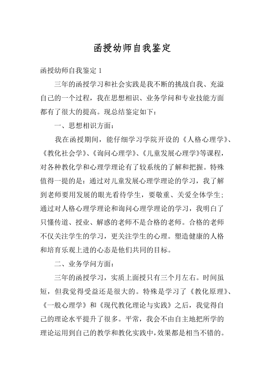 函授幼师自我鉴定范本.docx_第1页