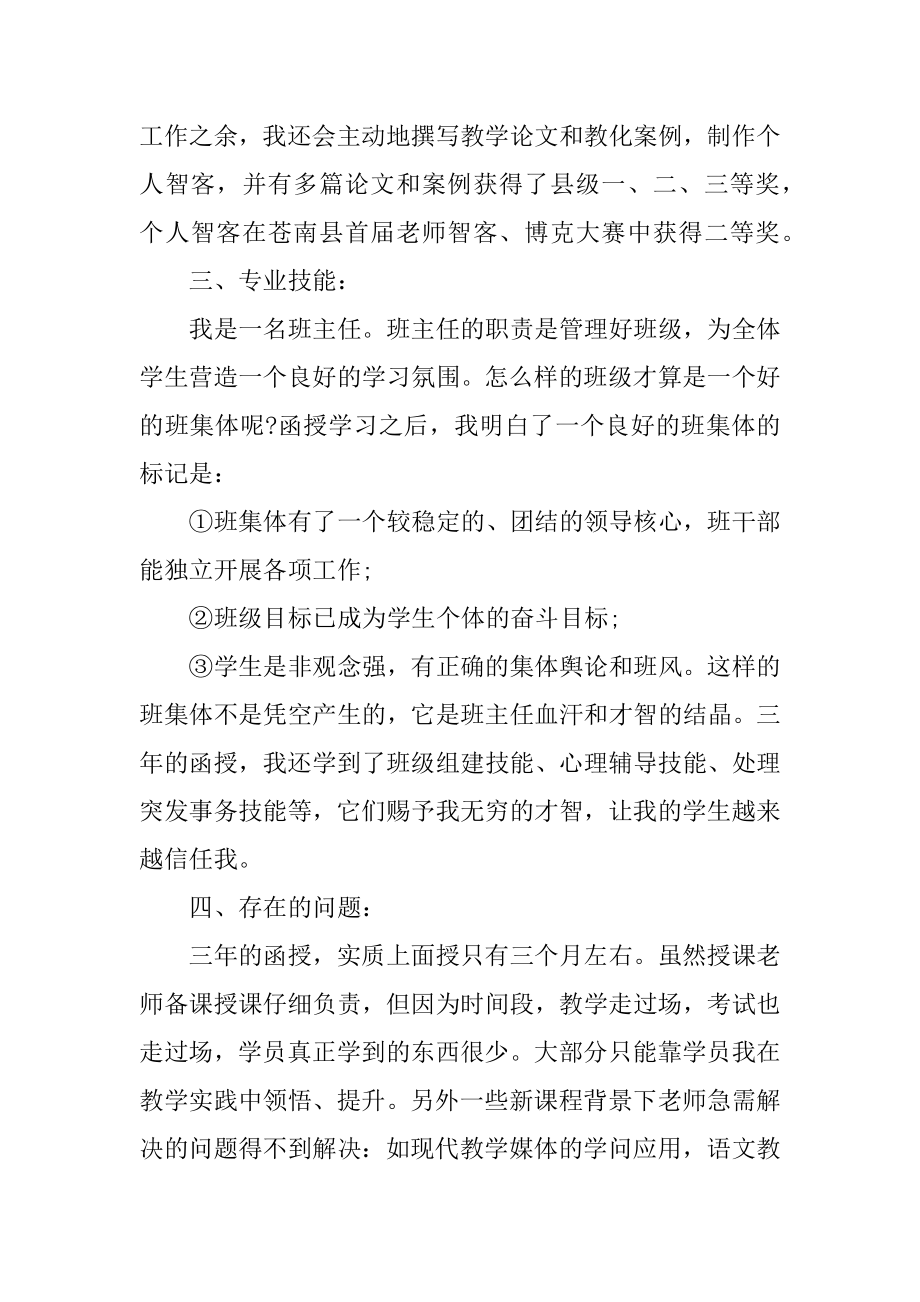 函授幼师自我鉴定范本.docx_第2页