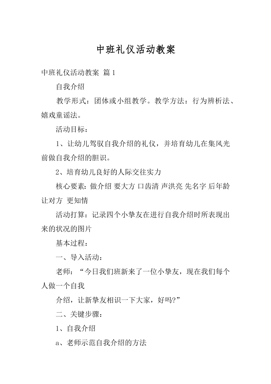 中班礼仪活动教案例文.docx_第1页