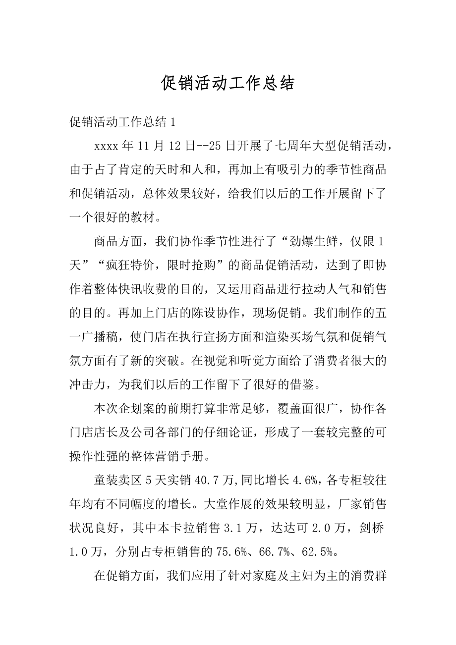 促销活动工作总结汇总.docx_第1页