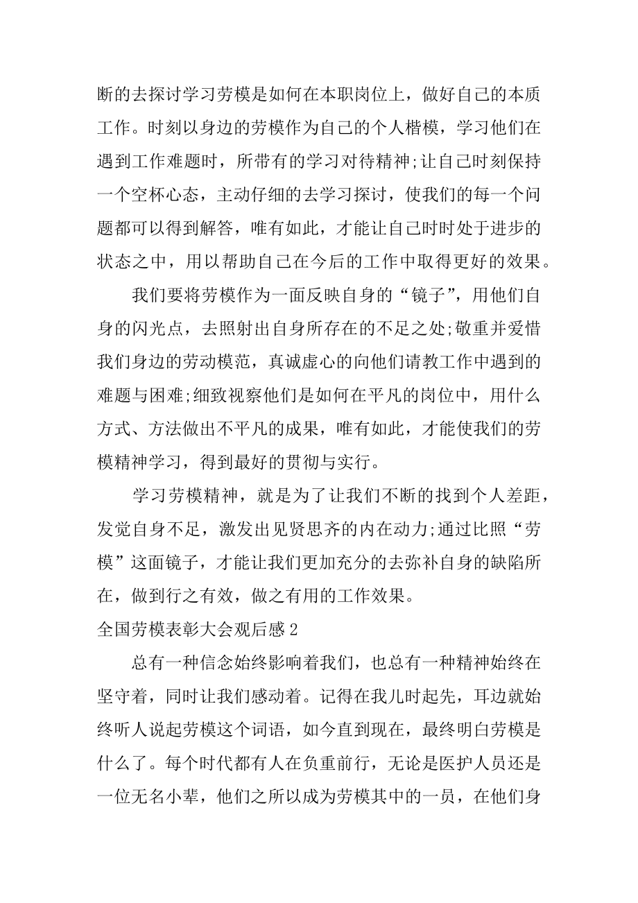 全国劳模表彰大会观后感例文.docx_第2页