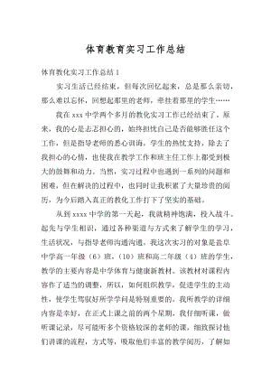 体育教育实习工作总结例文.docx