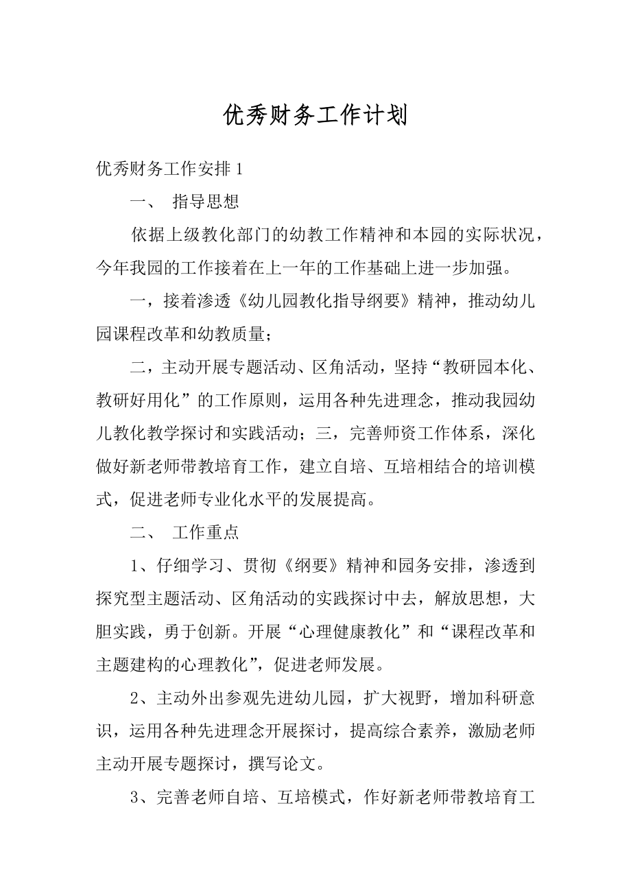 优秀财务工作计划范例.docx_第1页