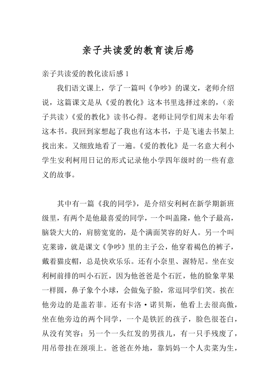 亲子共读爱的教育读后感范例.docx_第1页