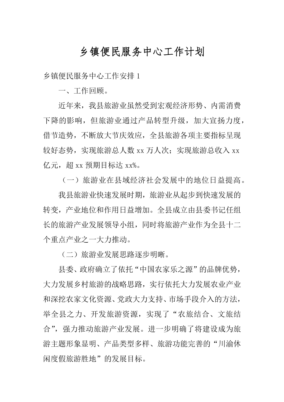 乡镇便民服务中心工作计划精选.docx_第1页