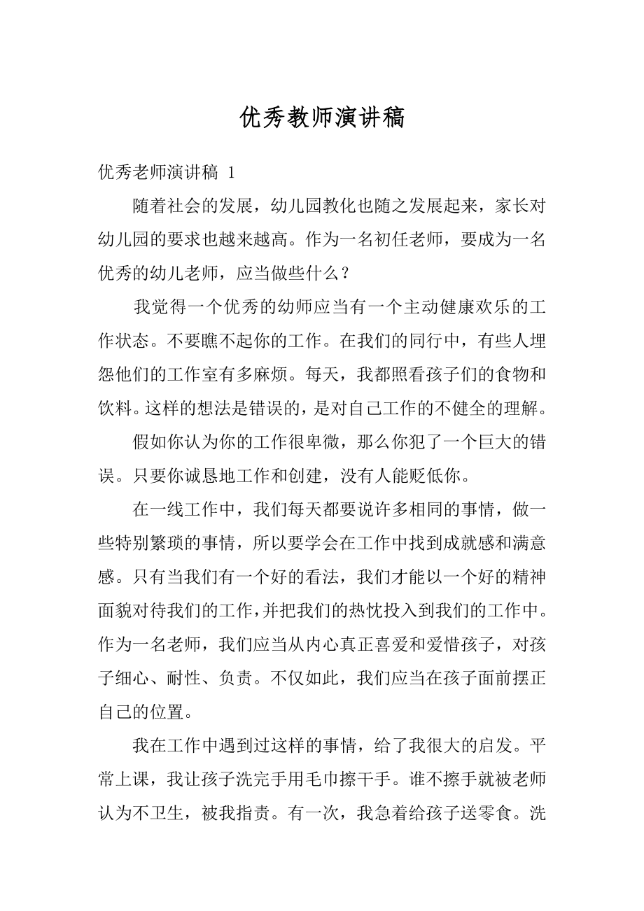 优秀教师演讲稿精编.docx_第1页