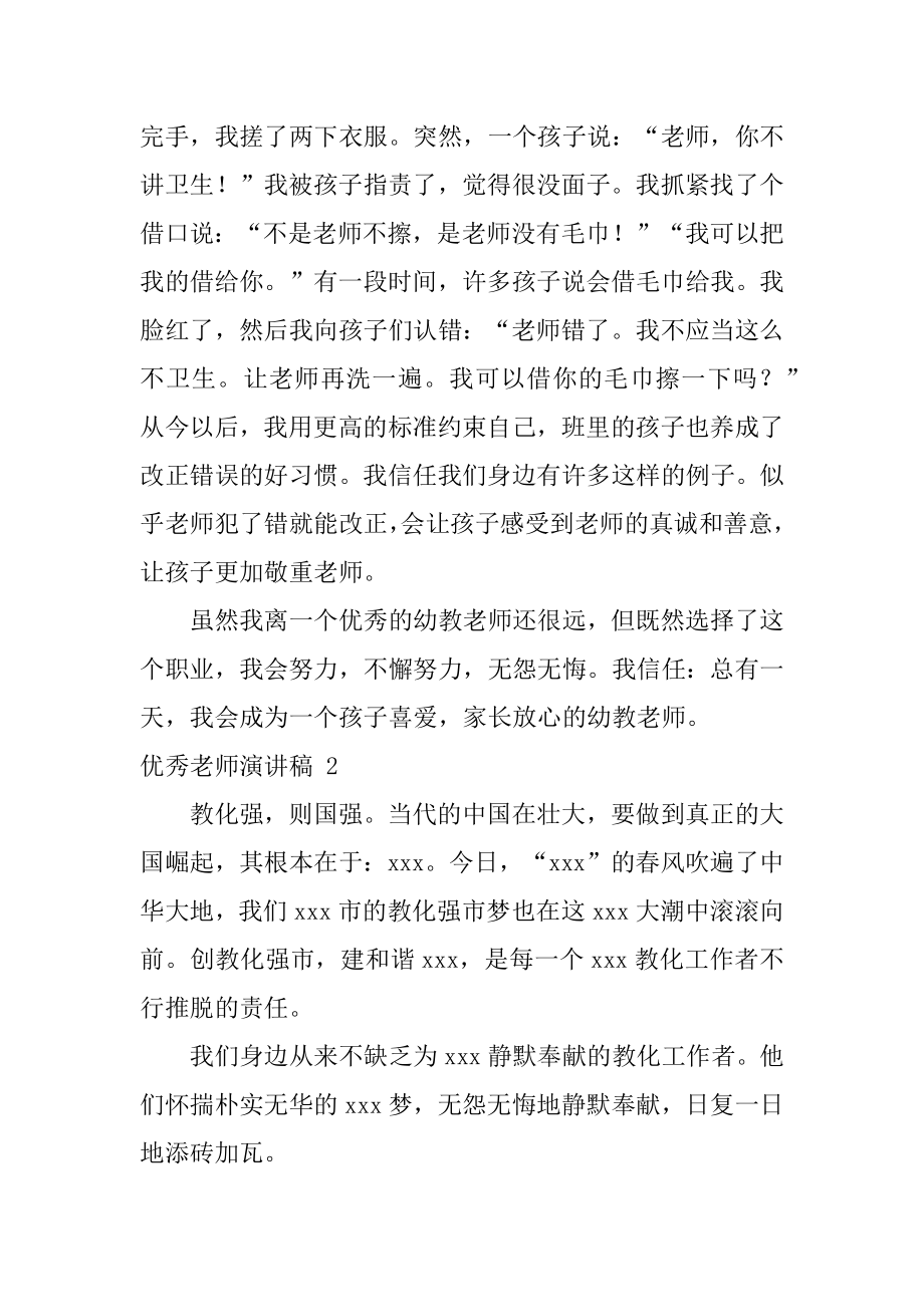 优秀教师演讲稿精编.docx_第2页