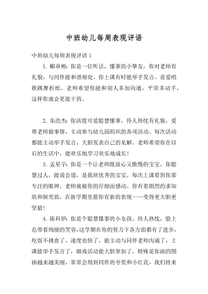 中班幼儿每周表现评语汇编.docx