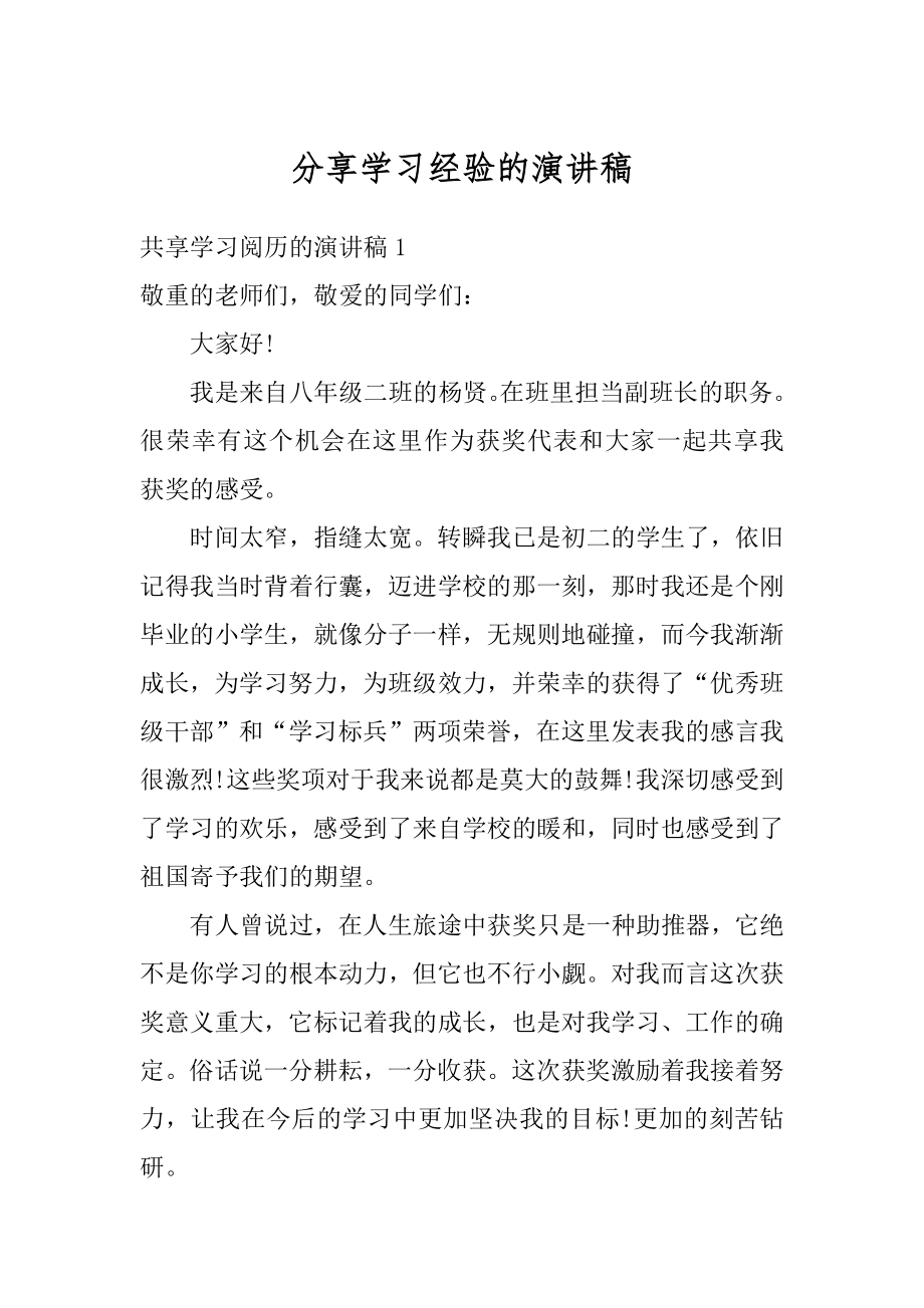 分享学习经验的演讲稿精编.docx_第1页