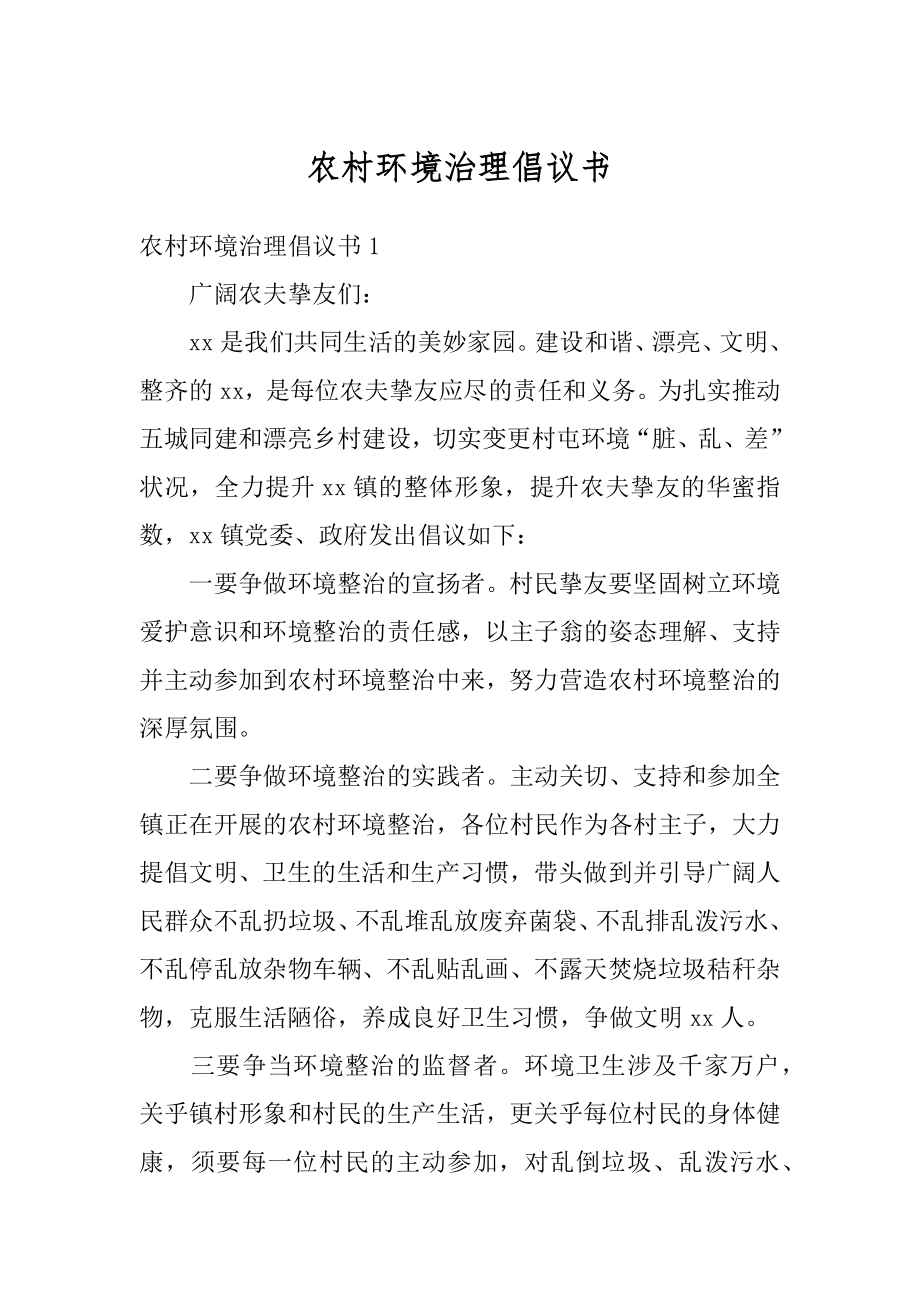 农村环境治理倡议书范本.docx_第1页