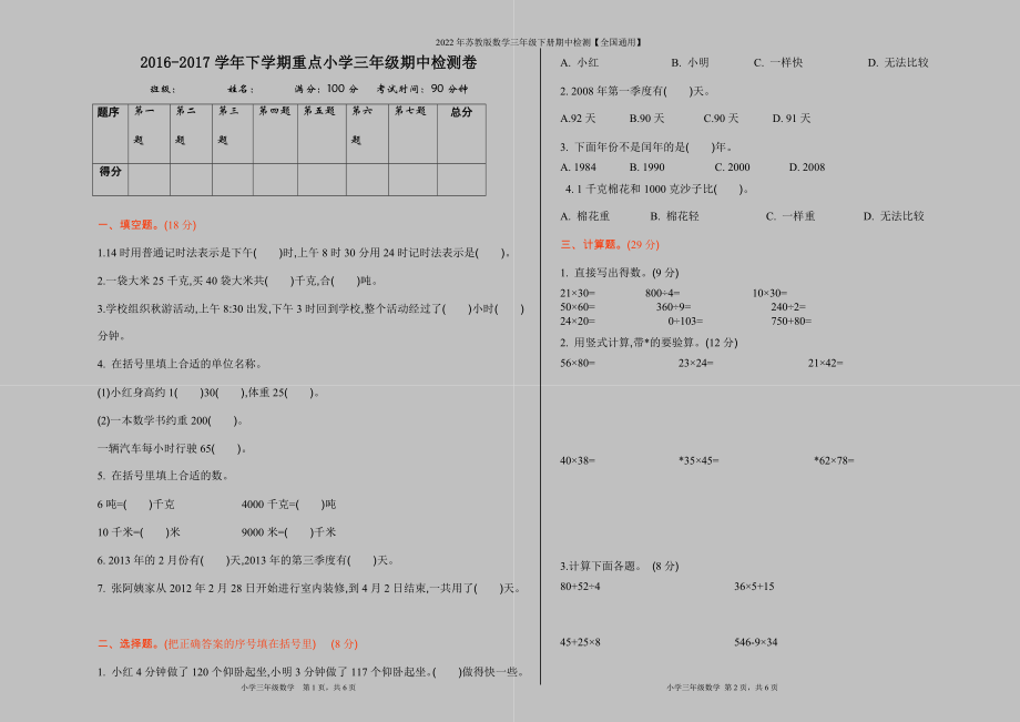 2022年苏教版数学三年级下册期中检测【全国通用】.doc_第1页