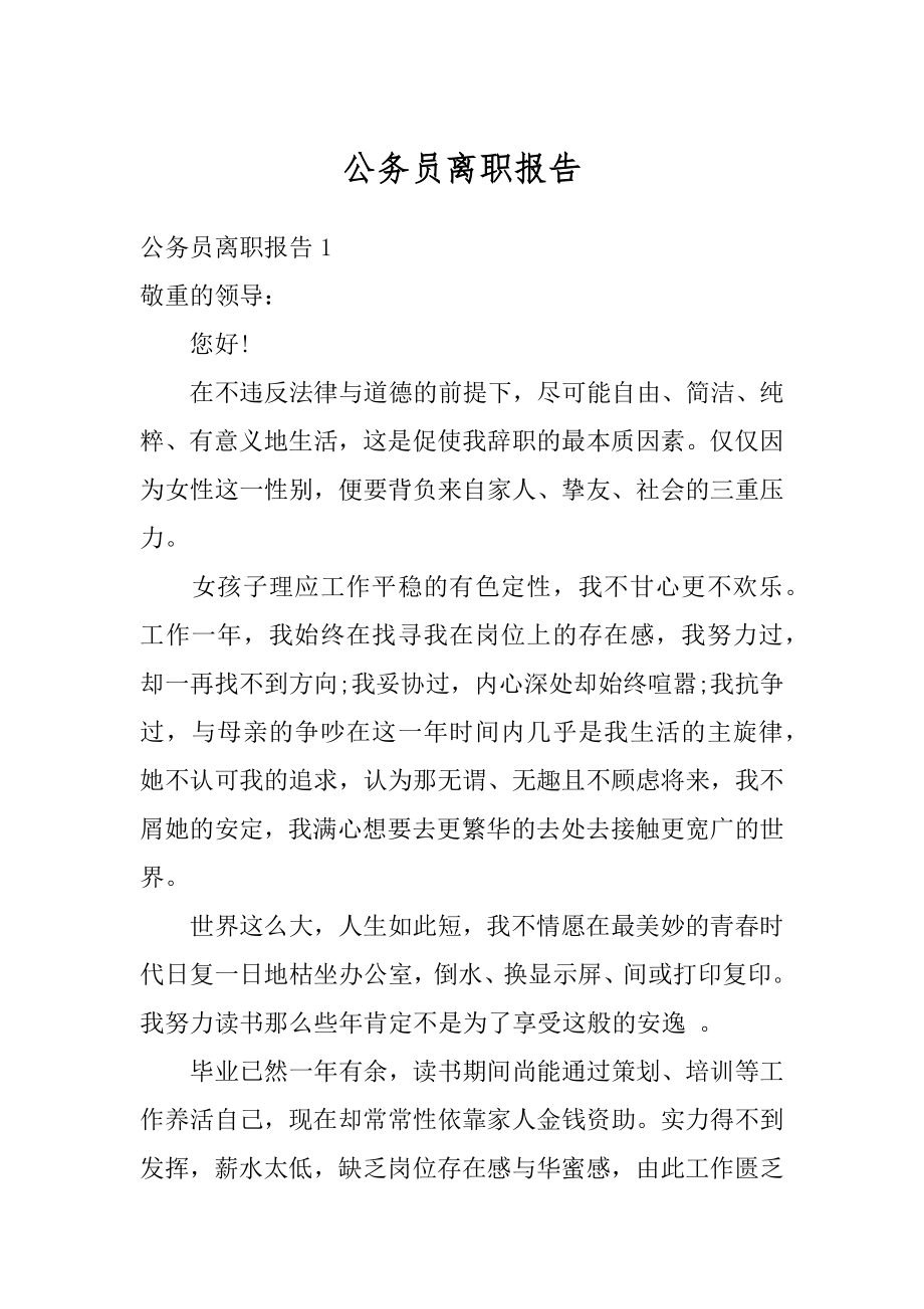 公务员离职报告精编.docx_第1页