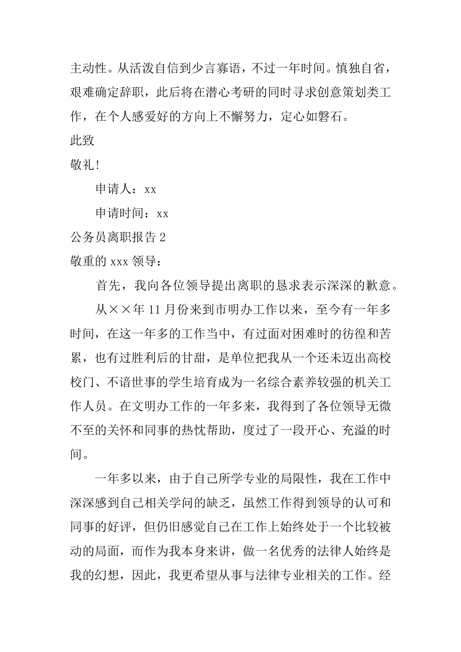 公务员离职报告精编.docx_第2页