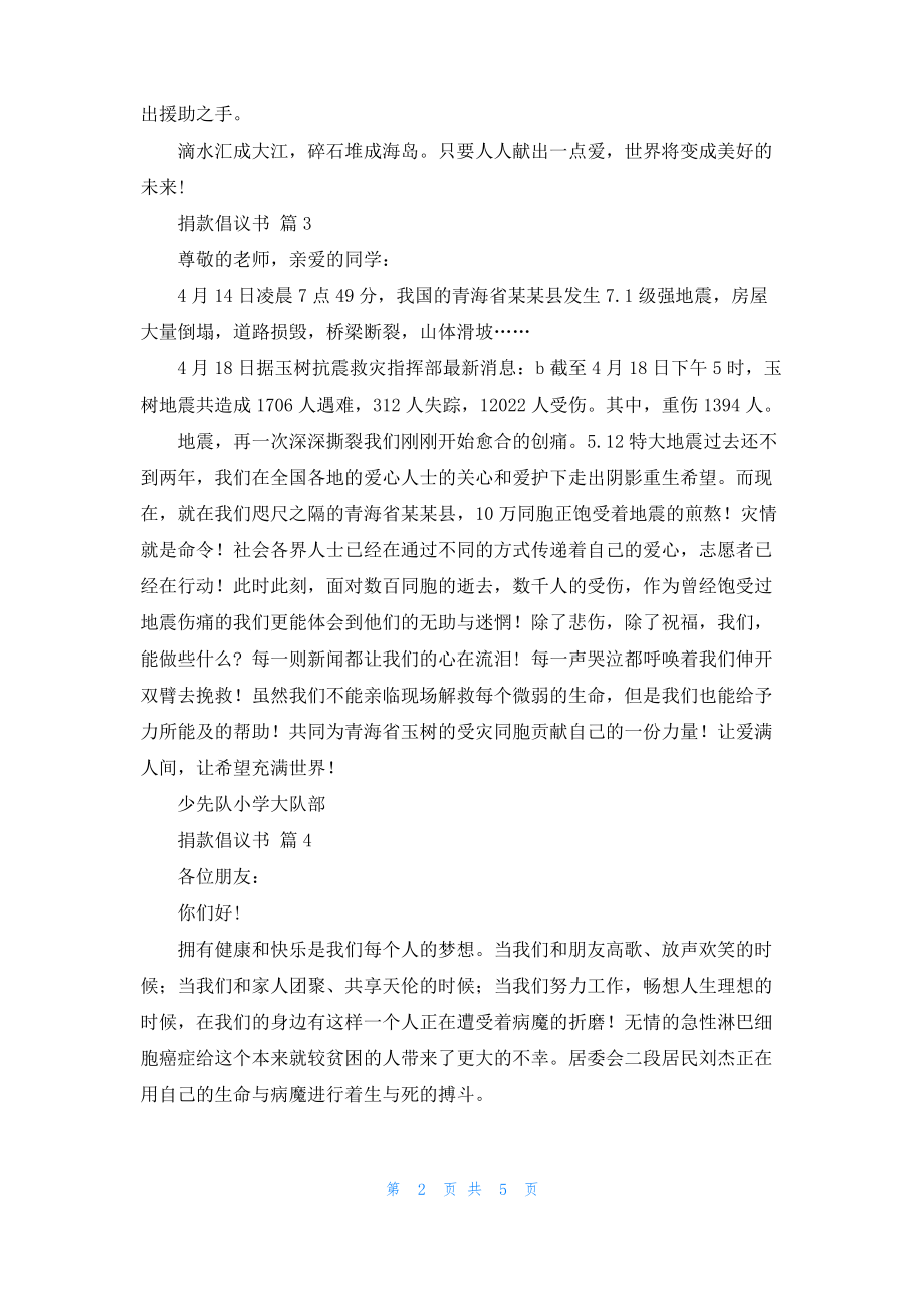 实用的捐款倡议书模板汇总六篇.pdf_第2页