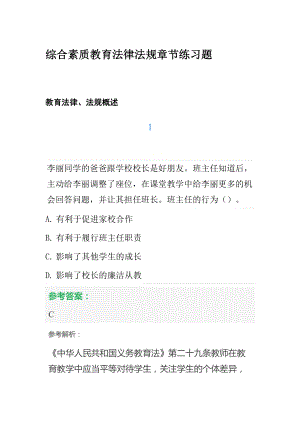 2022年中学教师资格证考试综合素质教育法律法规章节练习题.docx