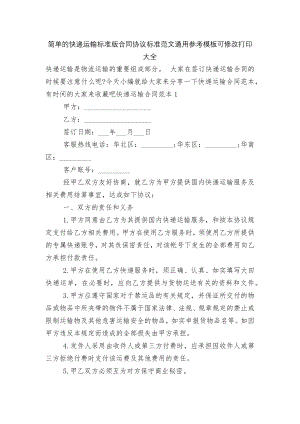 简单的快递运输标准版合同协议标准范文通用参考模板可修改打印大全.docx