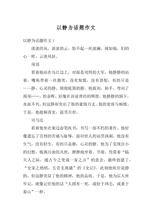 以静为话题作文汇总.docx