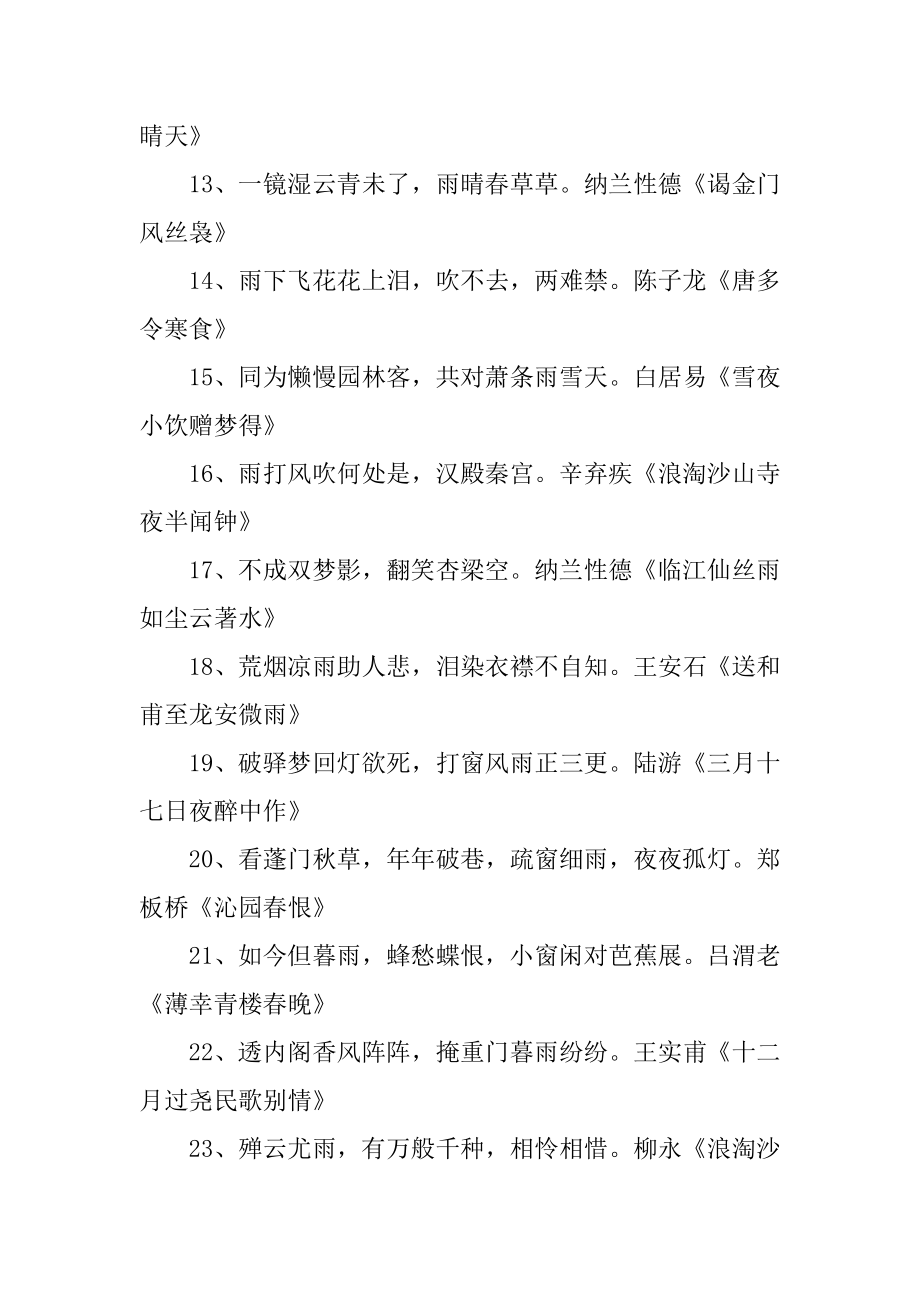 借雨抒情的诗句范文.docx_第2页