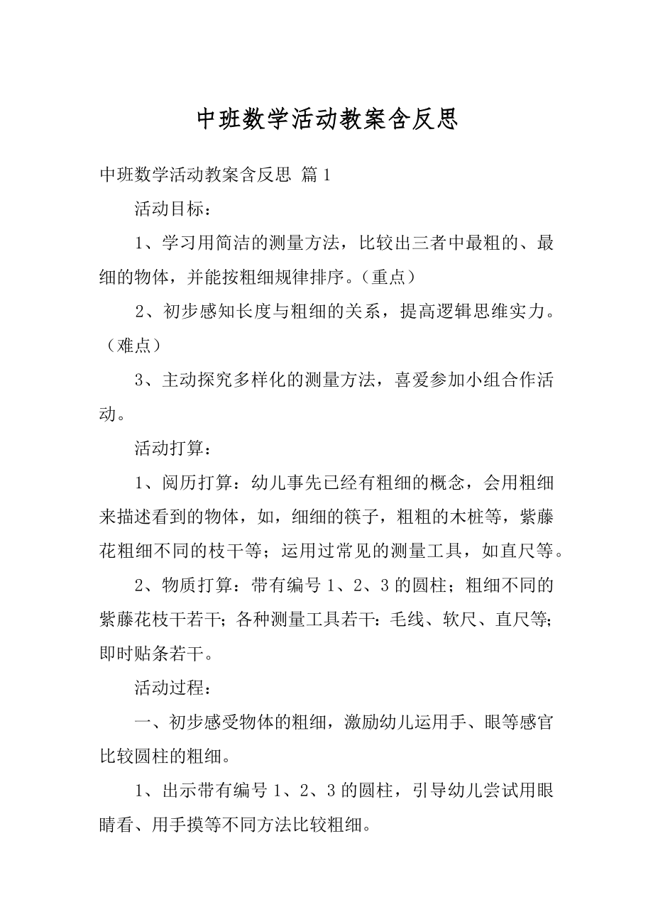 中班数学活动教案含反思精选.docx_第1页