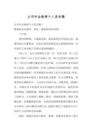 公司年会致辞个人发言稿汇编.docx