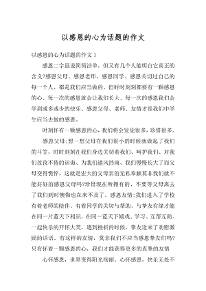 以感恩的心为话题的作文精选.docx