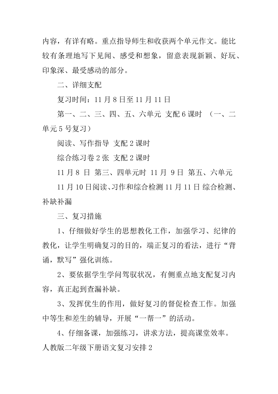 二年级下册语文复习计划最新.docx_第2页