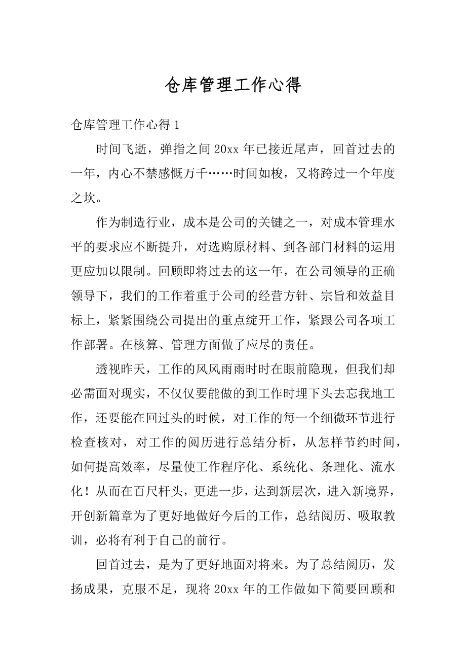 仓库管理工作心得范本.docx_第1页