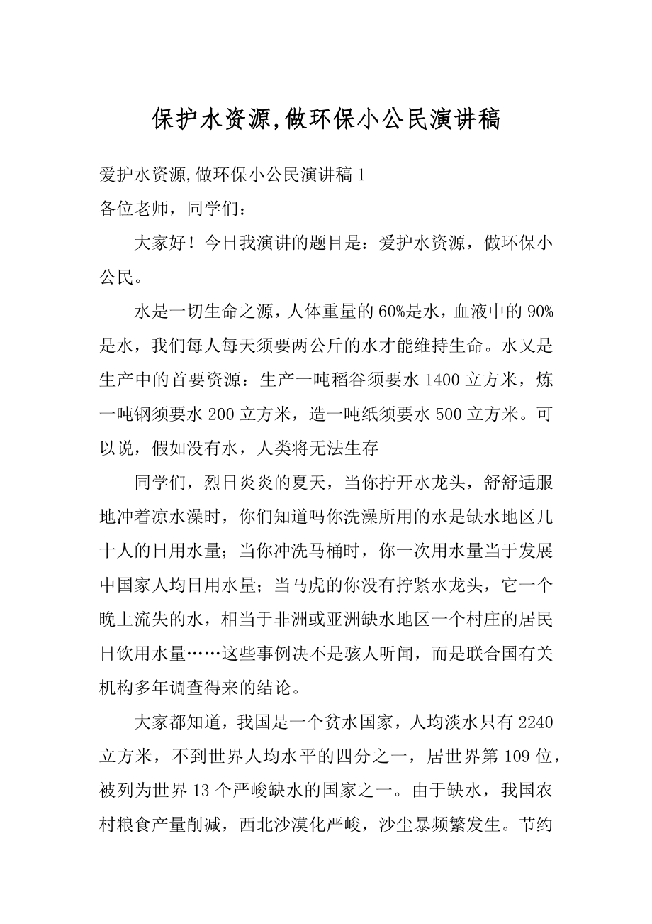 保护水资源,做环保小公民演讲稿精编.docx_第1页