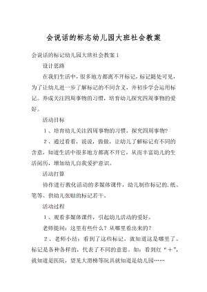 会说话的标志幼儿园大班社会教案优质.docx