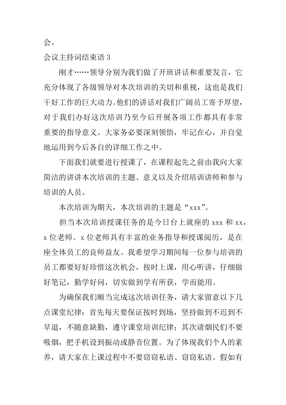 会议主持词结束语例文.docx_第2页