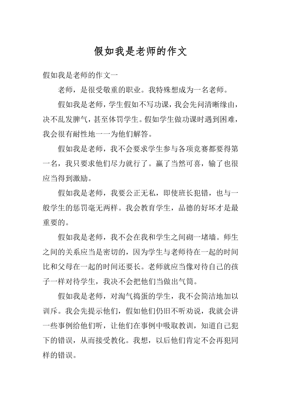 假如我是老师的作文优质.docx_第1页