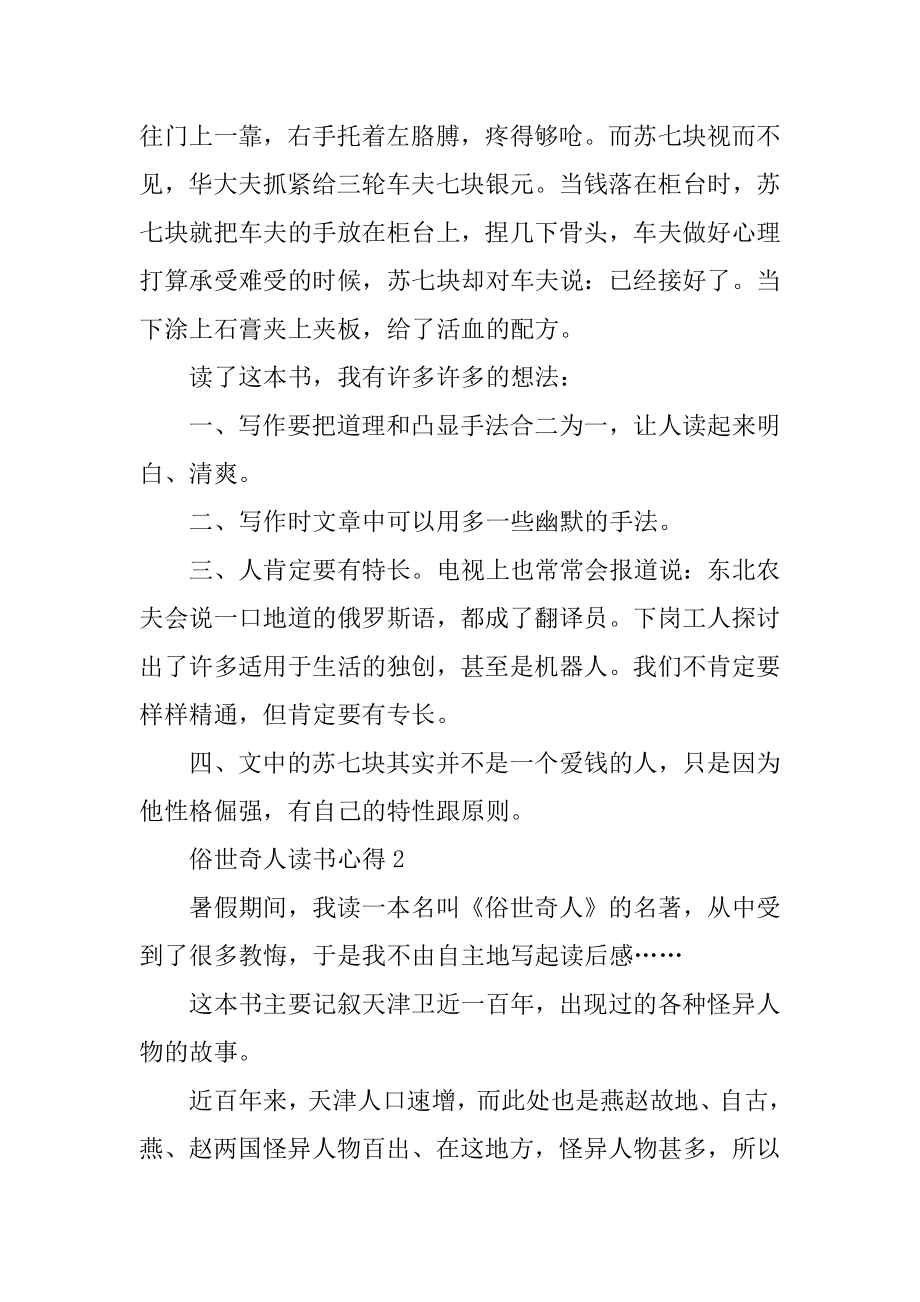 俗世奇人读书心得范本.docx_第2页