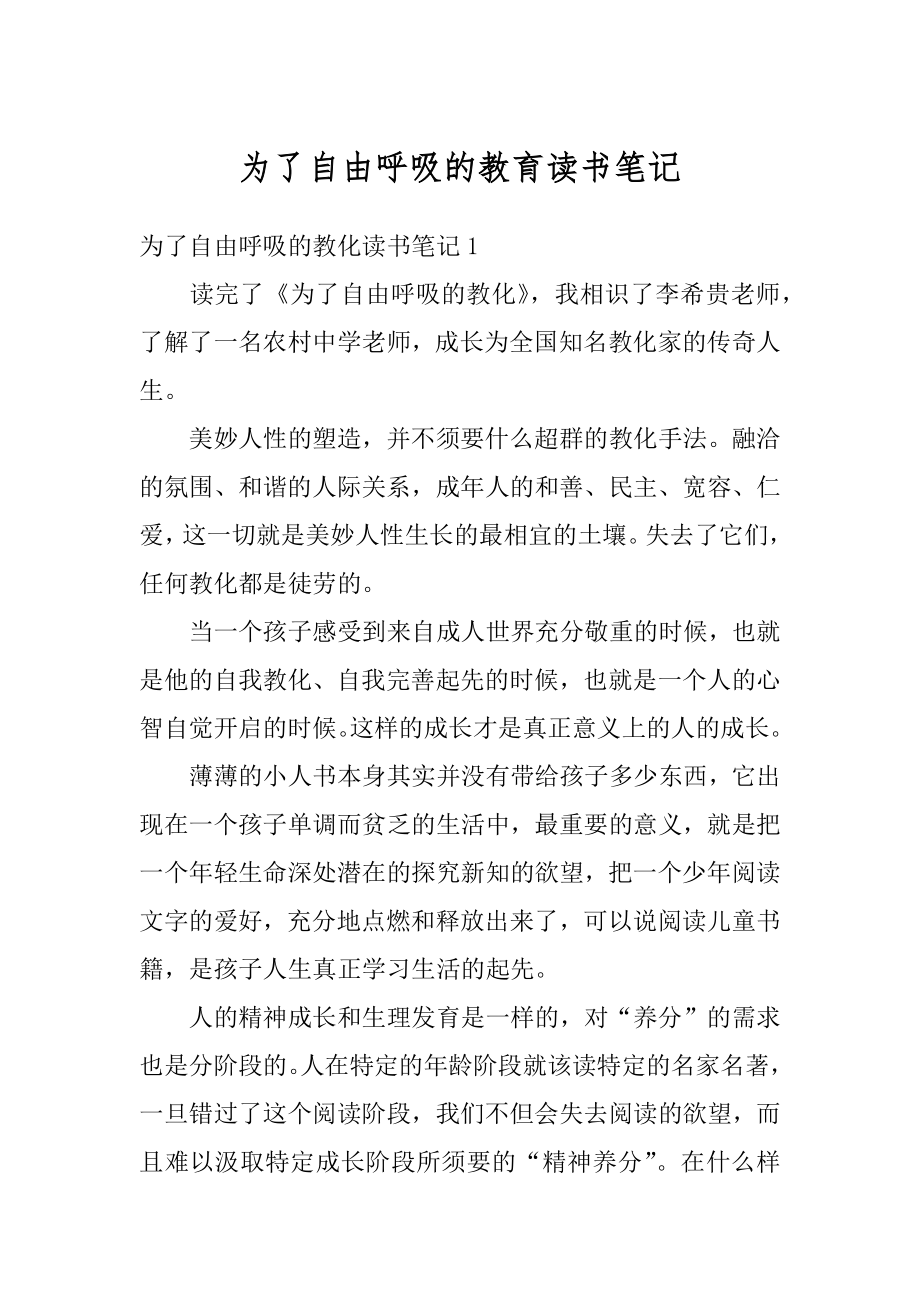 为了自由呼吸的教育读书笔记汇编.docx_第1页