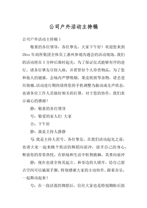 公司户外活动主持稿范本.docx